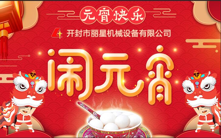 開封麗星公司祝大家元宵節快樂